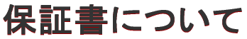 �ۏ؏��ɂ���