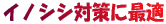 �C�m�V�V�΍�ɍœK