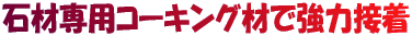 �΍ސ�p�R�[�L���O�ނŋ��͐ڒ�